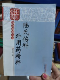 中醫(yī)骨傷科特色流派叢書：陸氏傷科外用藥精萃