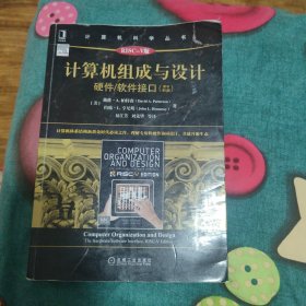 计算机组成与设计：硬件/软件接口（原书第5版·RISC-V版）