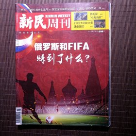 新民周刊 2018年第27期，俄罗斯和FIFA赚到了什么？