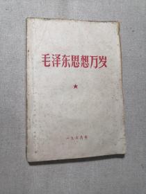 毛泽东思想万岁（1968年）