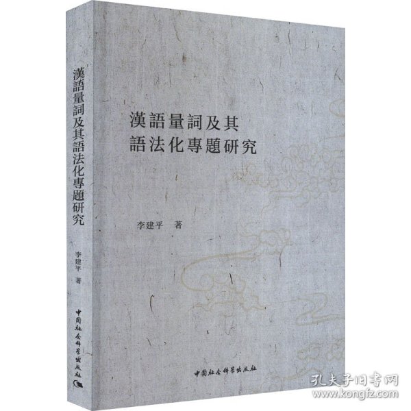 正版包邮 汉语量词及其语法化专题研究 李建平 中国社会科学出版社