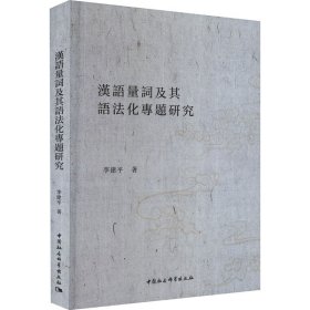 正版包邮 汉语量词及其语法化专题研究 李建平 中国社会科学出版社