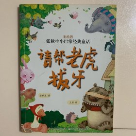 请帮老虎拔牙 旧书发黄发旧，有字迹画等