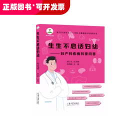 生生不息话妇幼——妇产科疾病科普问答