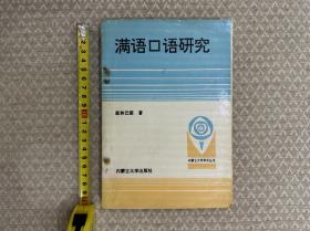 满语专家恩和巴图经典代表著作《满语口语研究》，辑录入三家子满语口语国际音标语音材料，是学会掌握三家子口语的必备参考。支持代开发票。