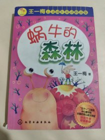 蜗牛的森林