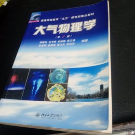 大气物理学（第2版）/普通高等教育“九五”教育部重点教材