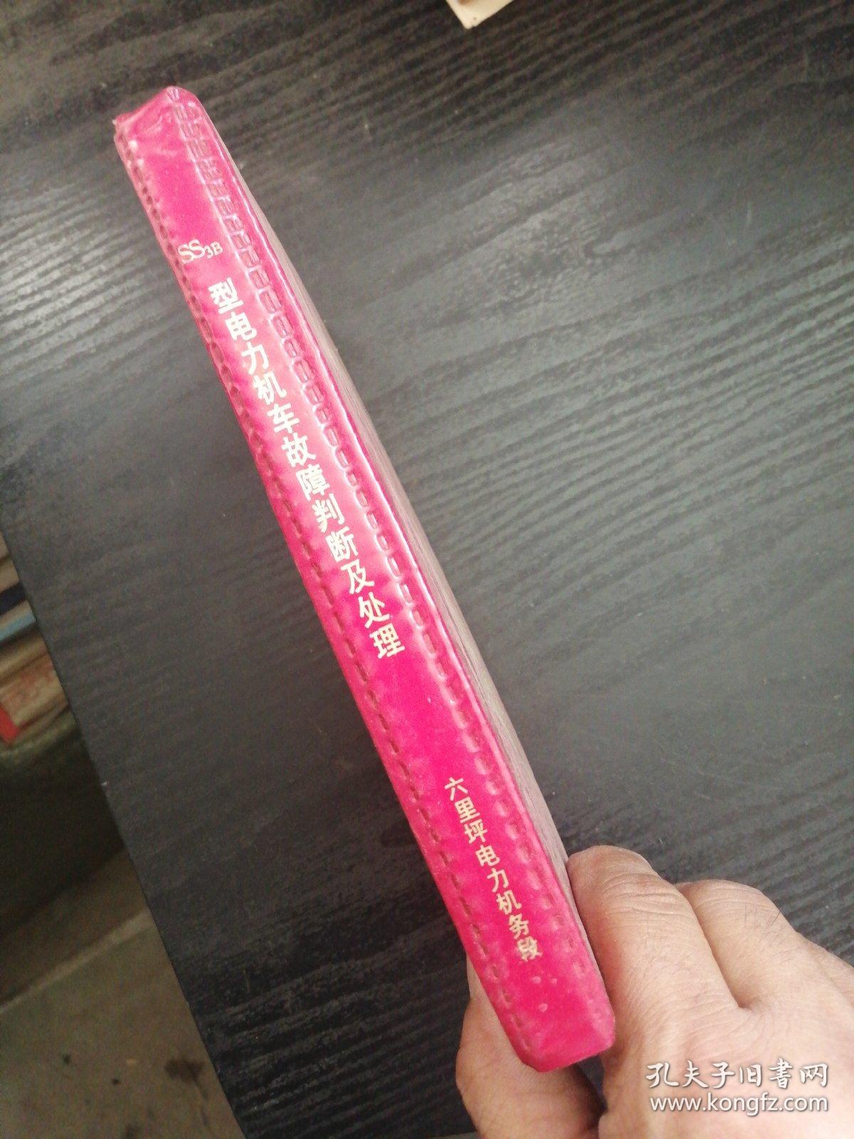 SS3B型电力机车故障判断及处理