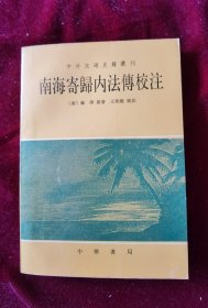 南海寄归内法传校注（中国佛教典籍选刊）