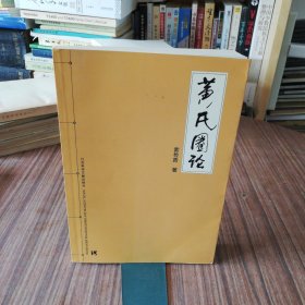 黄氏圈论（2004年1版1印）