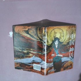 中国神话（文学大师茅盾的神话研究代表作，带你一窥中国神话的绮丽世界）