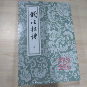 钱注杜诗（全二册）