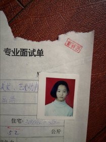 90年代中考女学生标准彩照片一张(吉林市糖厂子弟学校)，附98年吉林市职业技术学校招生面试单一张