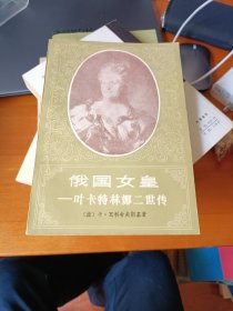 俄国女皇：叶卡特琳娜二世传 上海译文出版社