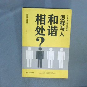 怎樣與人和諧相處？人際關(guān)系中的心理策略