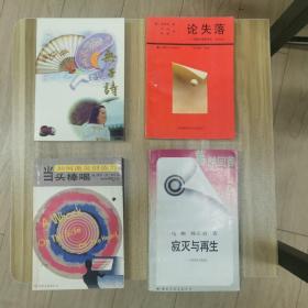无子诗…当头棒喝 如何激发创造力…论失落—超越失落的危机…寂灭与再生 蓦然回首 对中国传统文化的反思…四本书合售…
