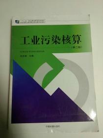 工业污染核算(第2版)/十二五职业教育国家规划教材