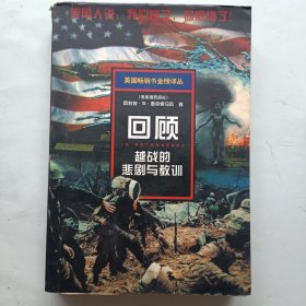 回顾 越战的悲剧与教训