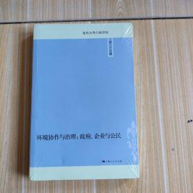 环境协作与治理，政府，企业与公民（第二十六辑）