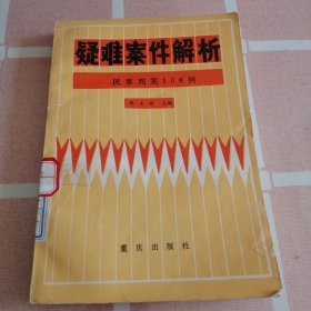 疑难案件解析 民事办案108例