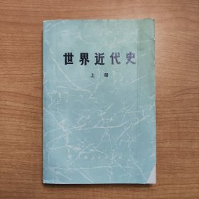 世界近代史(上册)