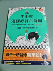 半小时漫画必背古诗词（孩子一听背诗就来劲！读完这些爆笑的古诗漫画，孩子多半会主动背古诗！混子哥陈磊新作！）