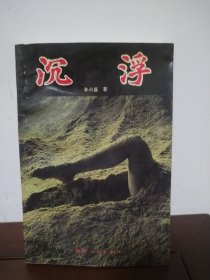 沉浮