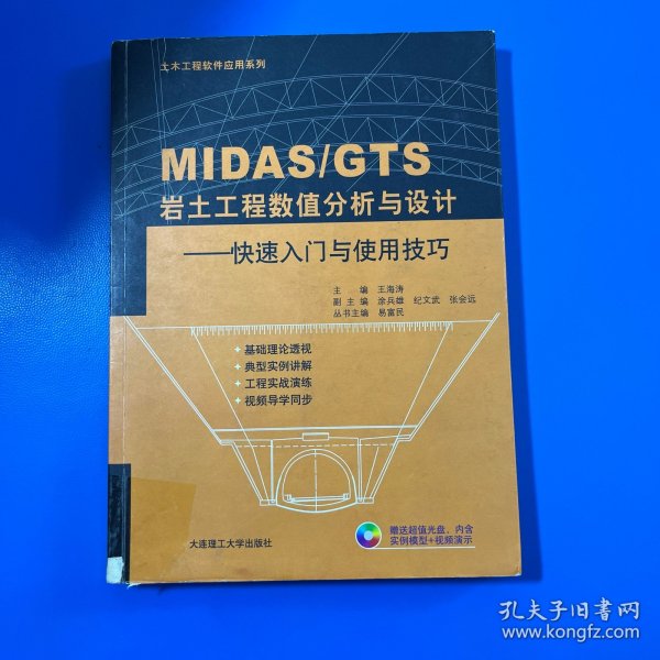 土木工程软件应用系列·MIDAS\GTS岩土工程数值分析与设计：快速入门与使用技巧