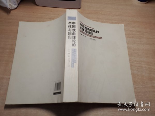 中国戏曲理论的本体与回归 : 09’中国戏曲理论国 际学术研讨会论文集