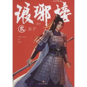琅琊榜漫画 2