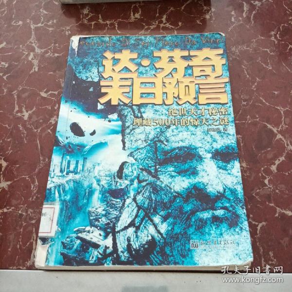 达·芬奇末日预言：绝世天才秘密埋藏500年的惊天之谜  馆藏无笔迹