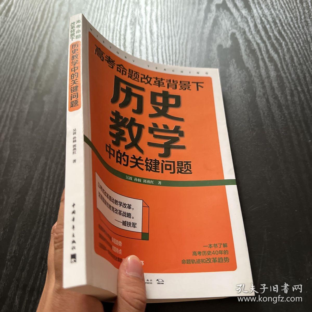 高考命题改革背景下，历史教学中的关键问题（看清高考的命题特点，掌握高考的试题特色，一本书了解高考历史40年的命题轨迹和改革趋势）