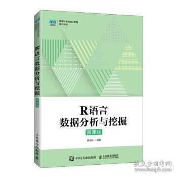 R语言数据分析与挖掘（微课版）普通图书/教材教辅考试/教材/大学教材/计算机与互联网9787115586339