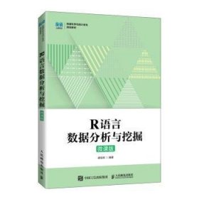 R语言数据分析与挖掘（微课版）普通图书/教材教辅考试/教材/大学教材/计算机与互联网9787115586339