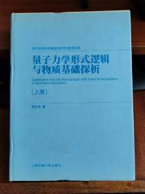 量子力学形式逻辑与物质基础探析（上册）包邮