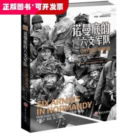 诺曼底的六支军队:D日到巴黎解放(1944年6月6日-8月25日)