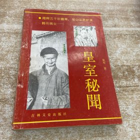 皇室秘闻