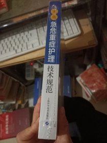 实用急危重症护理技术规范（全新）