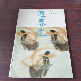 迎春花(1990年,第4期)
