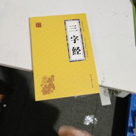 三字经  作者 王应麟