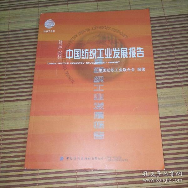 2019\\2020中国纺织工业发展报告