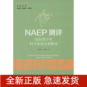 NAEP測評:國際青少年科學素質全景解讀