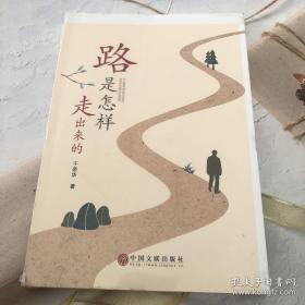 路是怎样走出来的