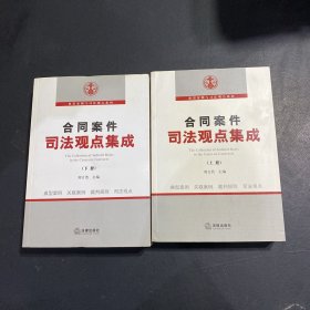 合同案件司法观点集成（上下）