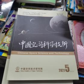 中国空间科学技术杂志2021年2月第41卷第5期 现货速发