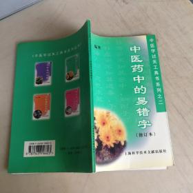 中醫(yī)藥中的易錯字 修訂本