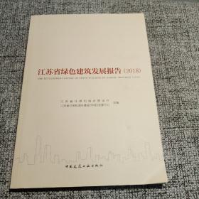 江苏省绿色建筑发展报告（2018）