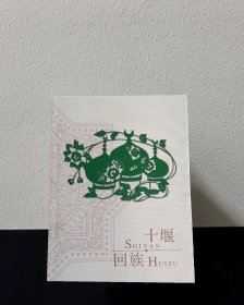 十堰回族