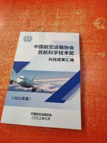 中国航空运输协会民航科学技术奖科技成果汇编