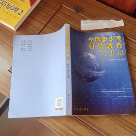 中国青少年科技教育大事记